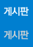 게시판