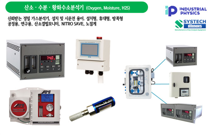 산소,수분,가스분석기